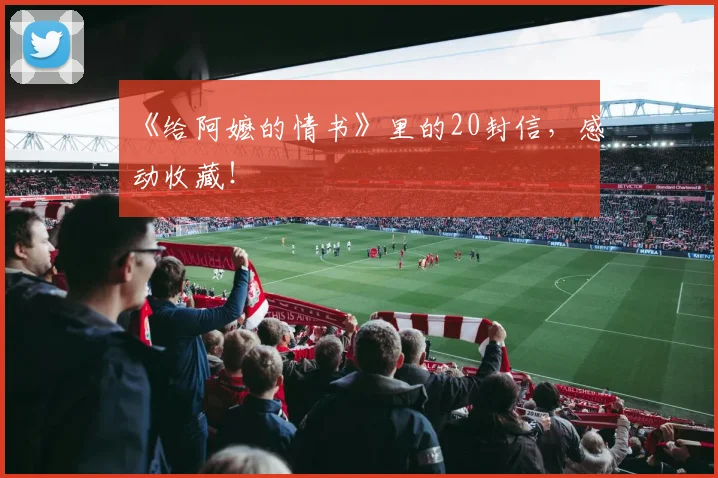《给阿嬷的情书》里的20封信，感动收藏！