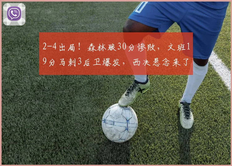 2-4出局！森林狼30分惨败，文班19分马刺3后卫爆发，西决悬念来了_1