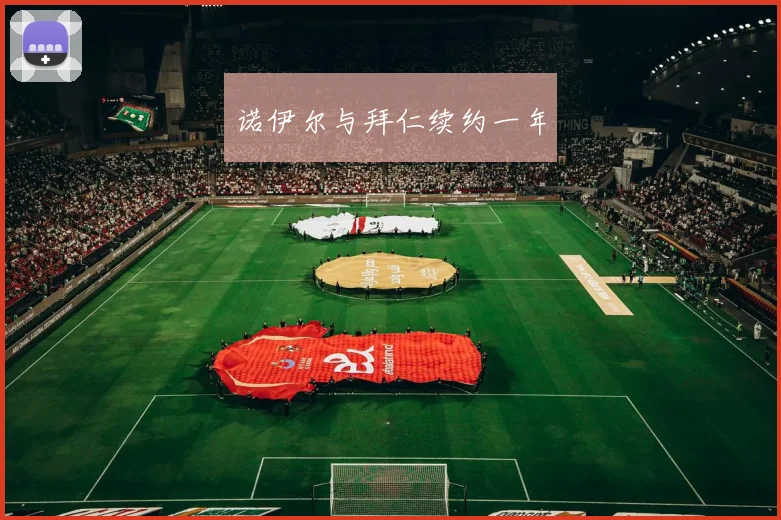诺伊尔与拜仁续约一年