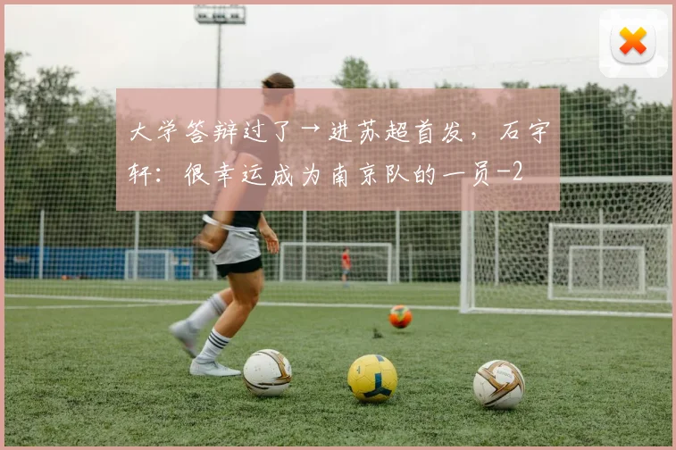 大学答辩过了→进苏超首发，石宇轩：很幸运成为南京队的一员
