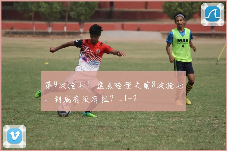 第9次抢七！盘点哈登之前8次抢七，到底有没有拉？_1