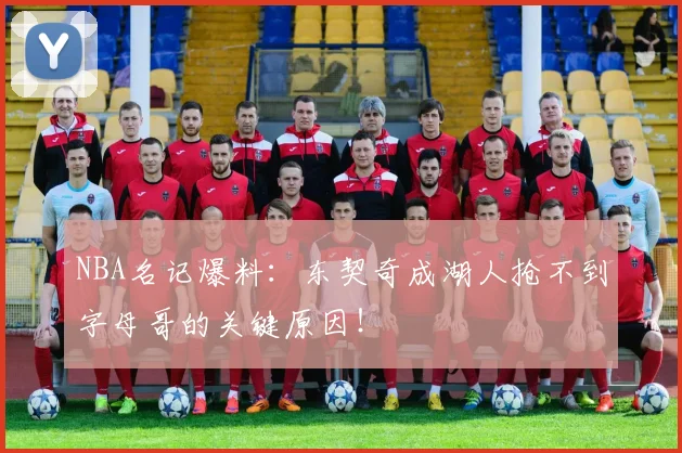 NBA名记爆料：东契奇成湖人抢不到字母哥的关键原因！