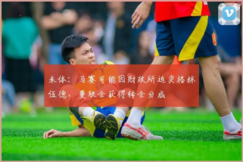 米体:马赛可能因财政所迫卖格林伍德,曼联会获得转会分成