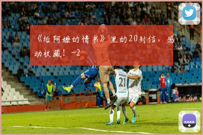 《给阿嬷的情书》里的20封信，感动收藏！