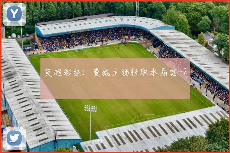 英超彩经：曼城主场轻取水晶宫