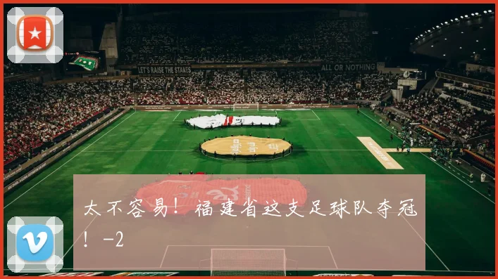 太不容易！福建省这支足球队夺冠！