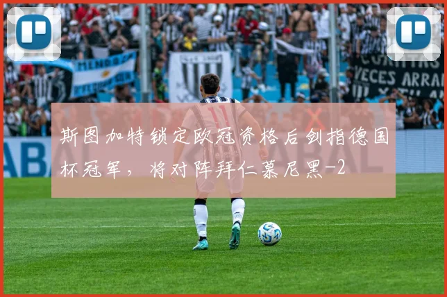 斯图加特锁定欧冠资格后剑指德国杯冠军，将对阵拜仁慕尼黑