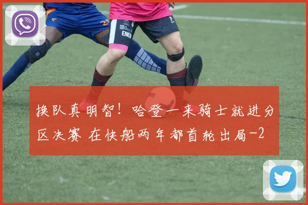 换队真明智！哈登一来骑士就进分区决赛 在快船两年都首轮出局