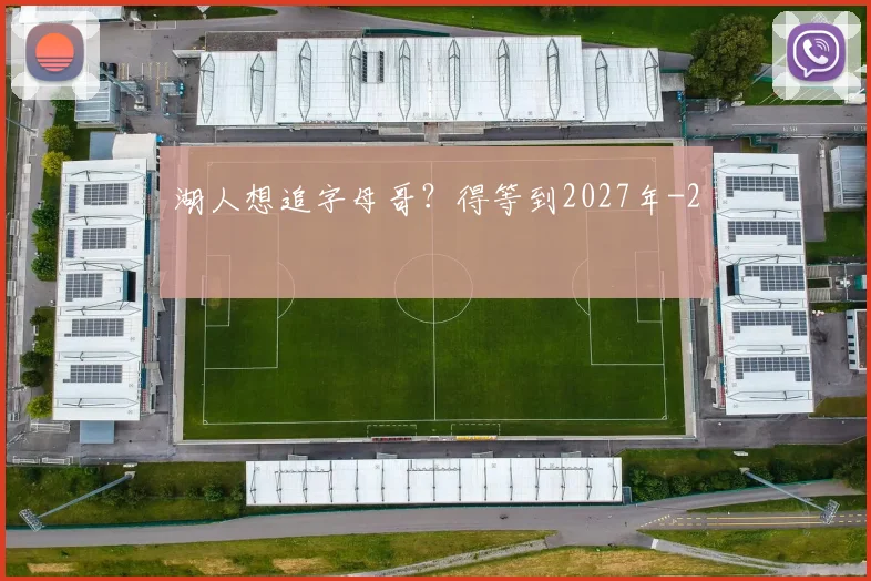湖人想追字母哥？得等到2027年