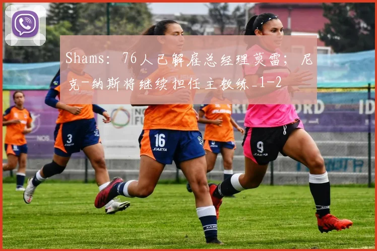 Shams：76人已解雇总经理莫雷；尼克-纳斯将继续担任主教练_1