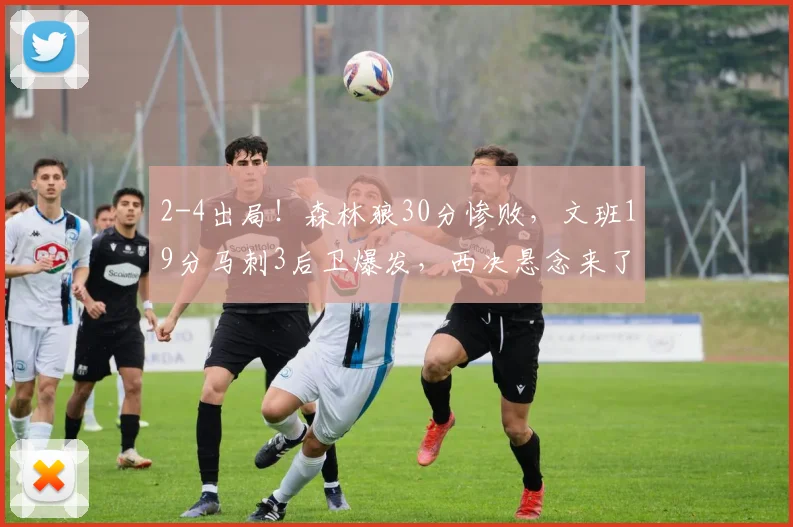 2-4出局！森林狼30分惨败，文班19分马刺3后卫爆发，西决悬念来了_1