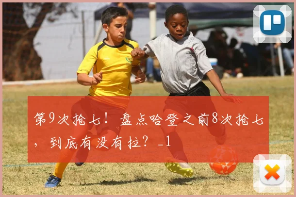 第9次抢七！盘点哈登之前8次抢七，到底有没有拉？_1