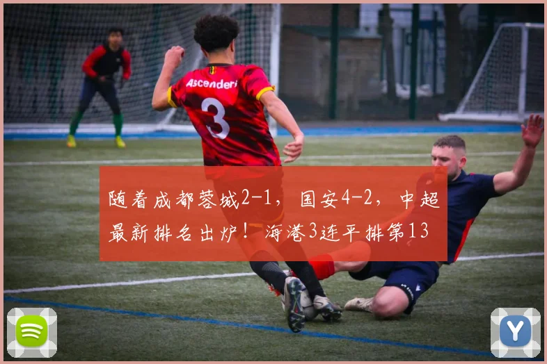 随着成都蓉城2-1，国安4-2，中超最新排名出炉！海港3连平排第13
